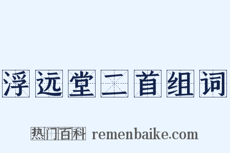 浮远堂二首组词是什么意思的图片